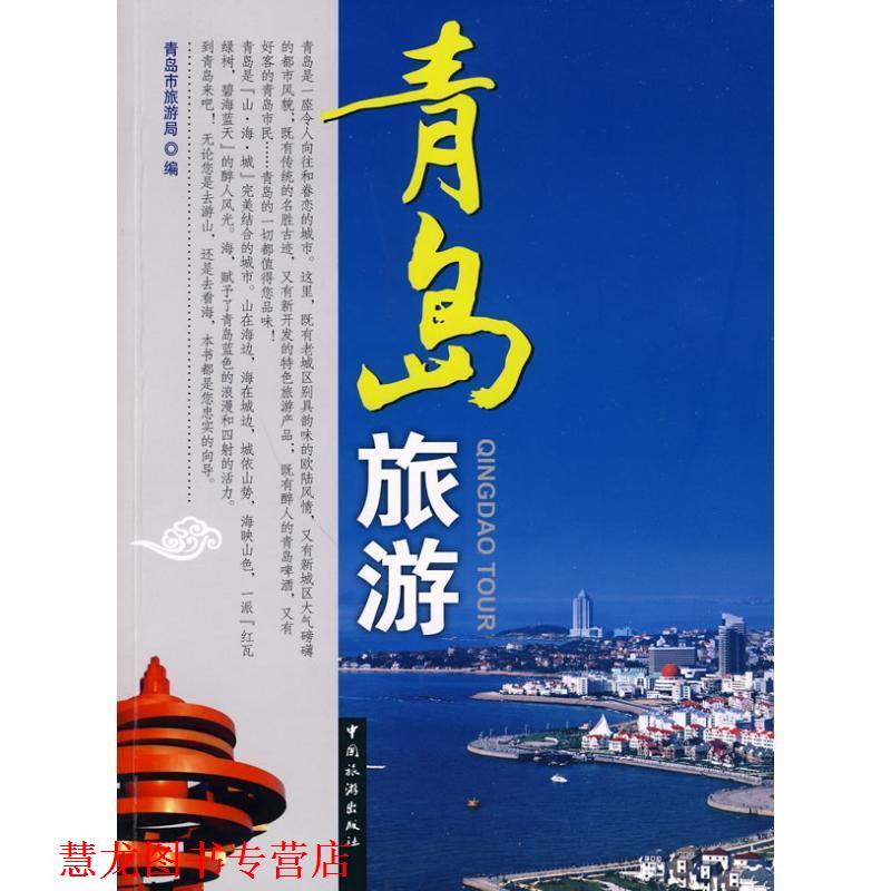 【正版书籍】 青岛旅游 青岛市旅游局 编 中国旅游出版社