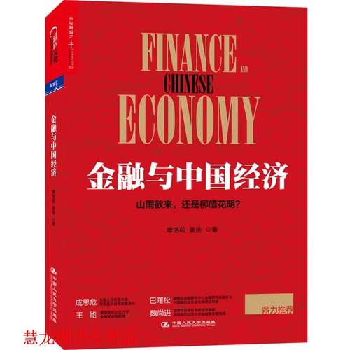 【正版书籍】 金融与中国经济 章洛菘姜浩 中国人民大学出版社