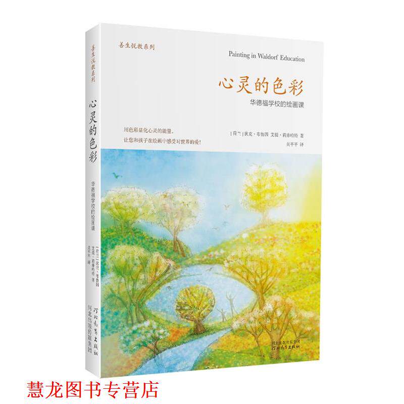 【正版书籍】 心灵的色彩-华德福学校的绘画课 (荷)布鲁因,(荷)莉赤哈特 著,吴平平 译 河北教育出版社