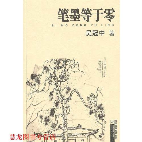 【正版书籍】 大家散文-笔墨等于零 吴冠中 著 江苏文艺出版社