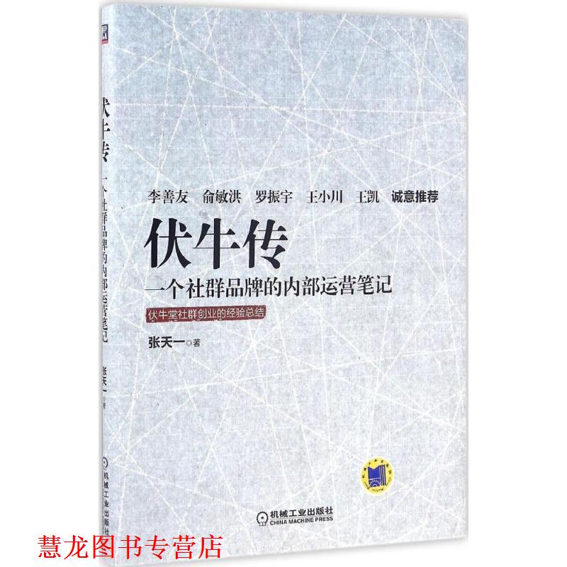 【正版书籍】 伏牛传 一个社群品牌的内部运营笔记 张天一 机械工业出版社