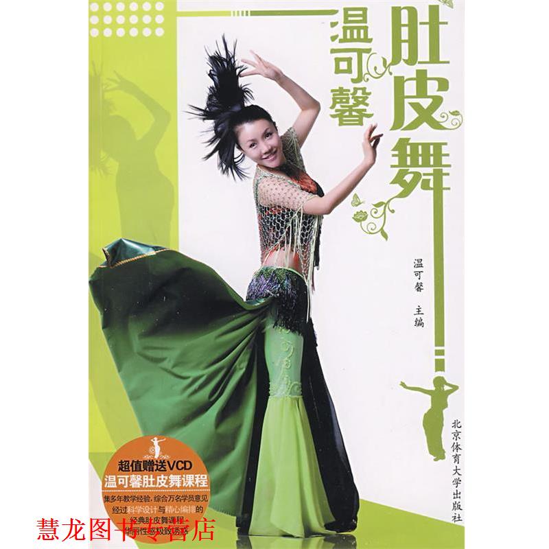 【正版书籍】 温可馨肚皮舞 温可馨 主编 北京体育大学出版社
