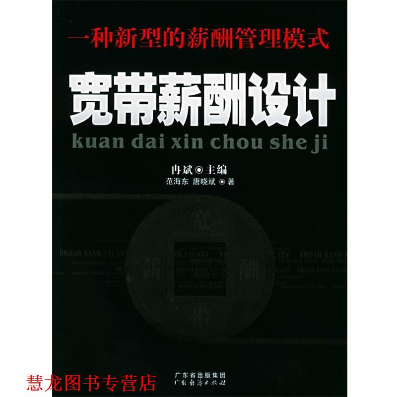 【正版书籍】 宽带薪酬设计:一种新型的薪酬管理模式 冉斌 主编,范海东,唐晓斌 著 广东经济出版社