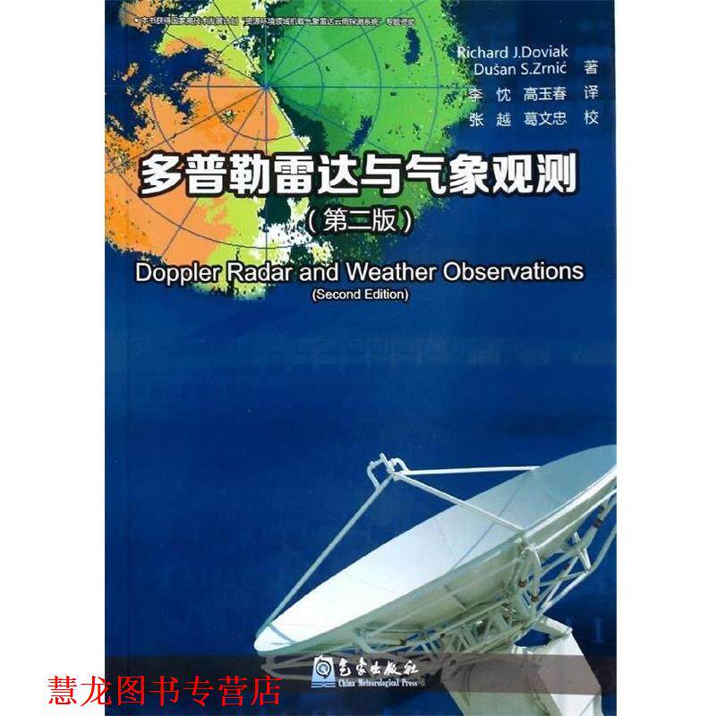 【正版书籍】 多普勒雷达与气象观测 多维克,查尼克 著,张越,葛文忠,李忱 等 译 气象出版社
