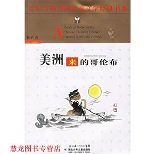 哥伦布 社 书籍 湖北少儿出版 著 刘兴诗 美洲来 书系 百年百部中国儿童文学经典 正版
