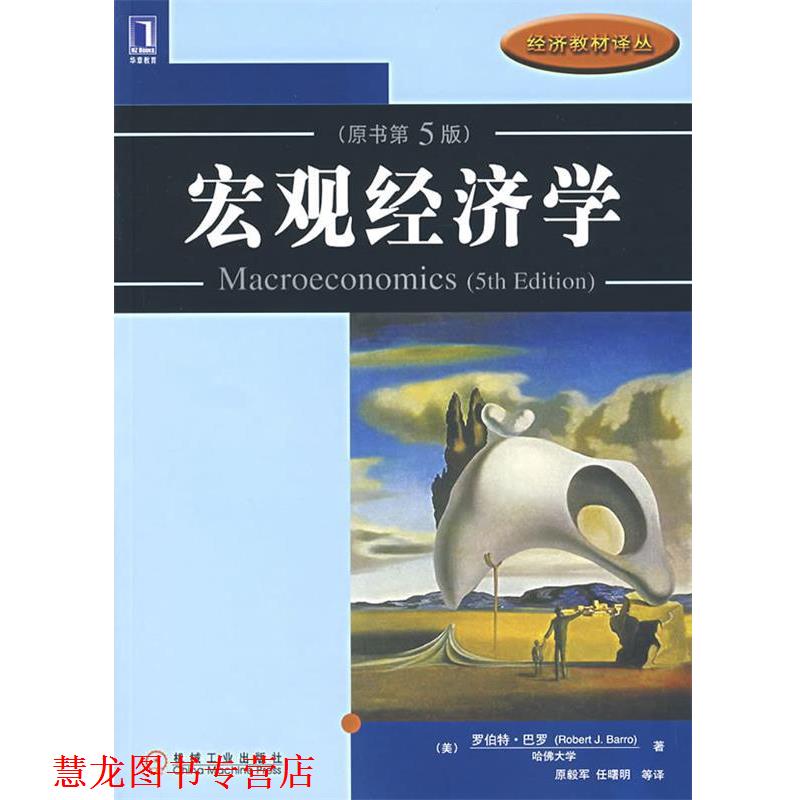 【正版书籍】 宏观经济学 （美）巴罗（Barro,R.J.）　著,原毅军　等译 机械工业出版社