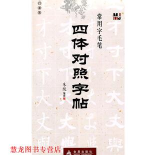 【正版书籍】 四体对照字帖—常用字毛笔 米骏 编撰 金盾出版社