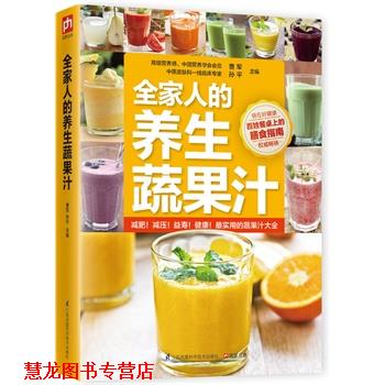 【正版书籍】 全家人的养生蔬果汁 曹军,孙平 江苏科学技术出版社