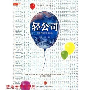 轻公司 李黎 杜晨 中信出版 书籍 著 社 正版