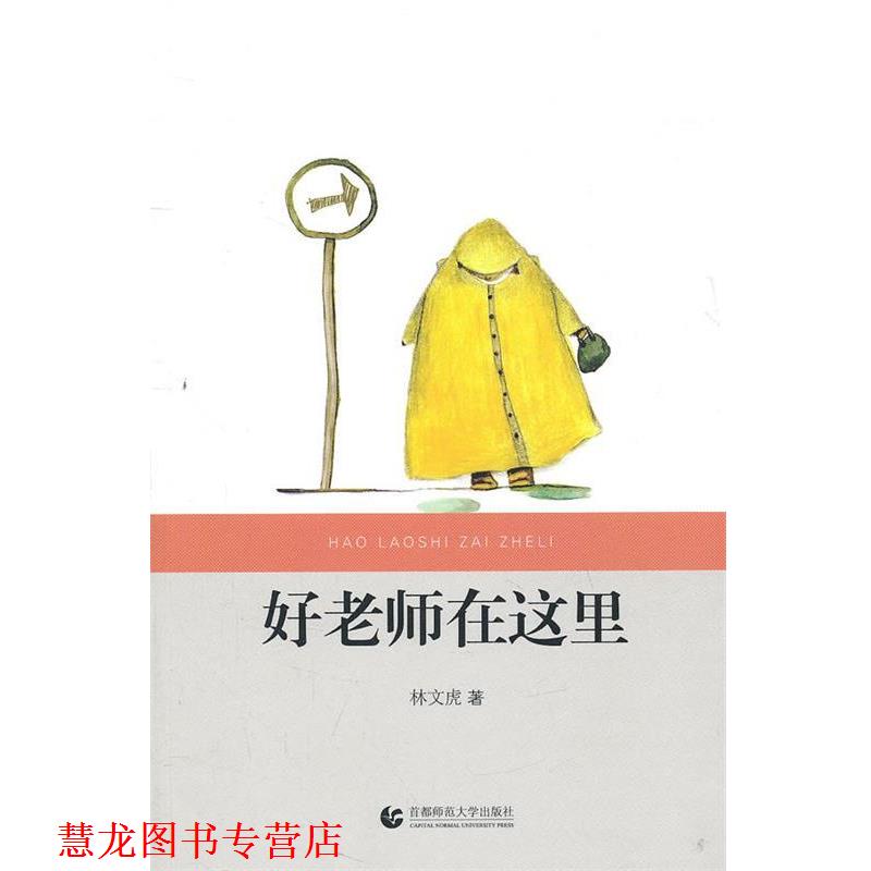 【正版书籍】 好老师在这里 林文虎 著 首都师范大学出版社