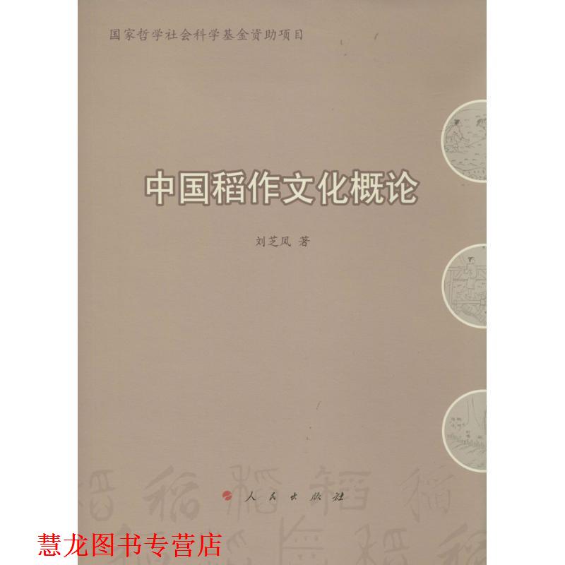 【正版书籍】 中国稻作文化概论 刘芝凤 著 人民出版社