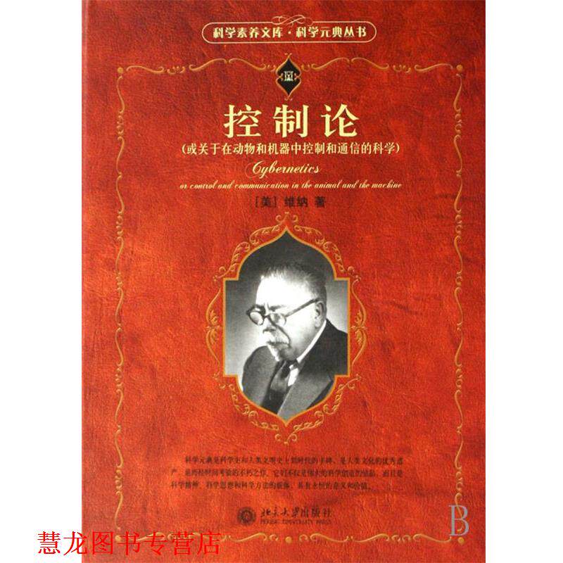 【正版书籍】 控制论:或关于在动物和机器中控制和通信的科学 (美)维纳 著,郝季仁 译 北京大学出版社