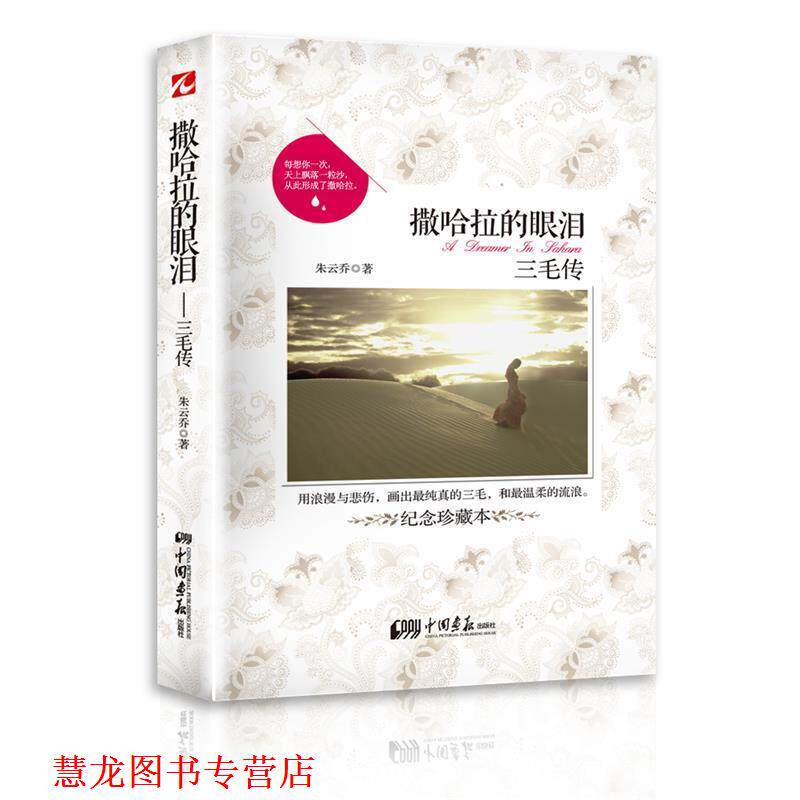 【正版书籍】 撒哈拉的眼泪:三毛传 朱云乔 中国画报出版社