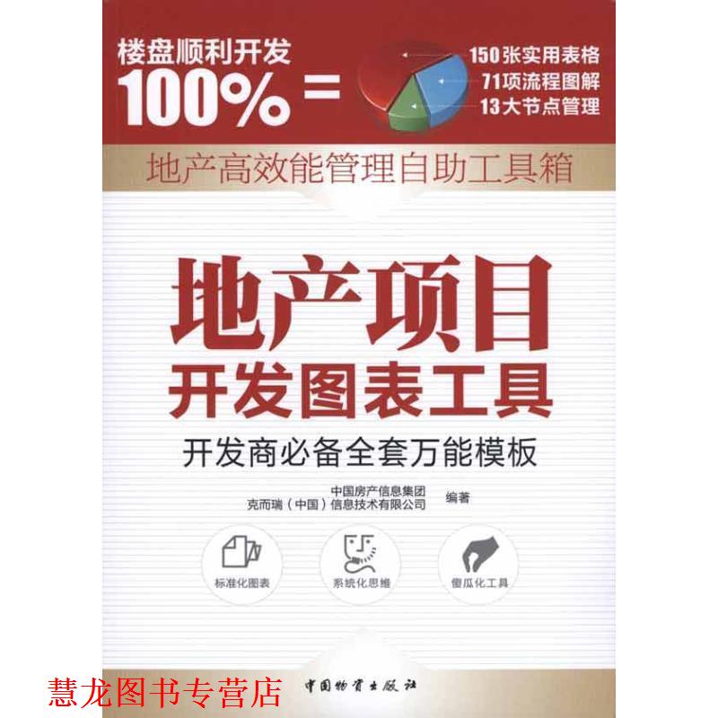 【正版书籍】 地产项目开发图表工具 中国房产信息集团,克而瑞(中国)信息技术有限公司著 中国财富出版社