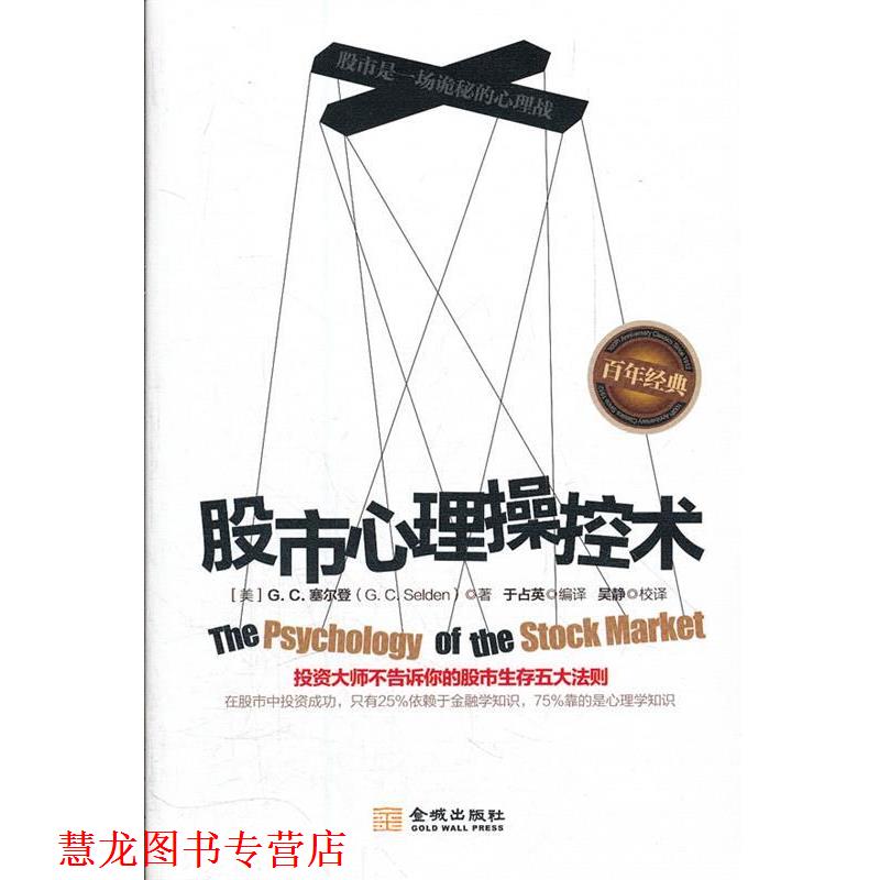 【正版书籍】 股市心理操控术:投资大师不告诉你的股市生存五大法则 [美]G. C. 塞尔登 金城出版社