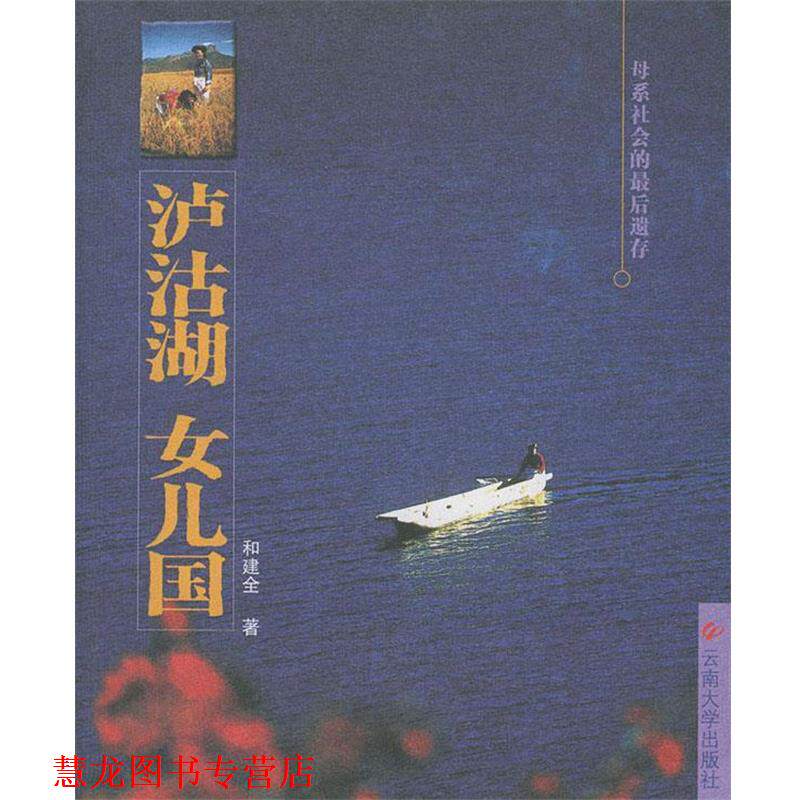 【正版书籍】 泸沽湖 女儿国 和健全 编 云南大学出版社