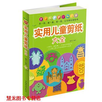【正版书籍】 实用儿童剪纸大全 顾香云 编著 中国华侨出版社