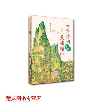 【正版书籍】 中华诗词中的民族精神 王士祥 大象出版社