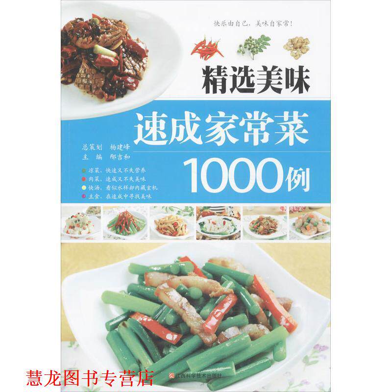 【正版书籍】 精选美味速成家常菜1000例 邴吉和 编 江西科学技术出版社