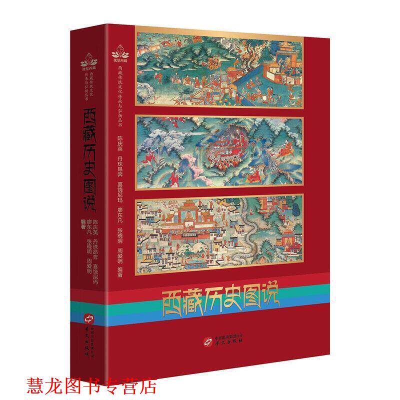 【正版书籍】 西藏历史图说 陈庆英 著 华文出版社