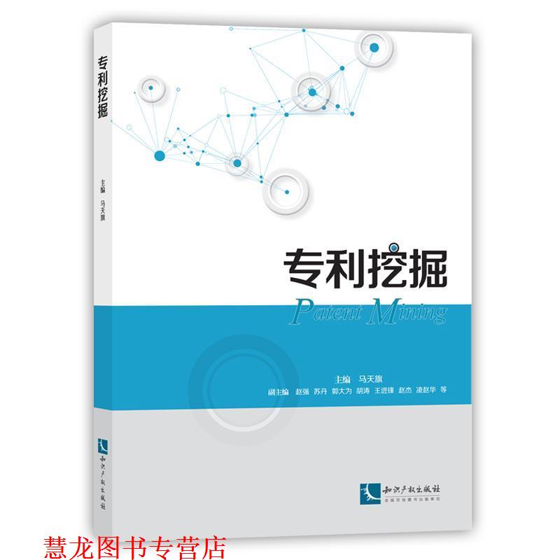 【正版书籍】 专利挖掘 主编 马天旗 知识产权出版社