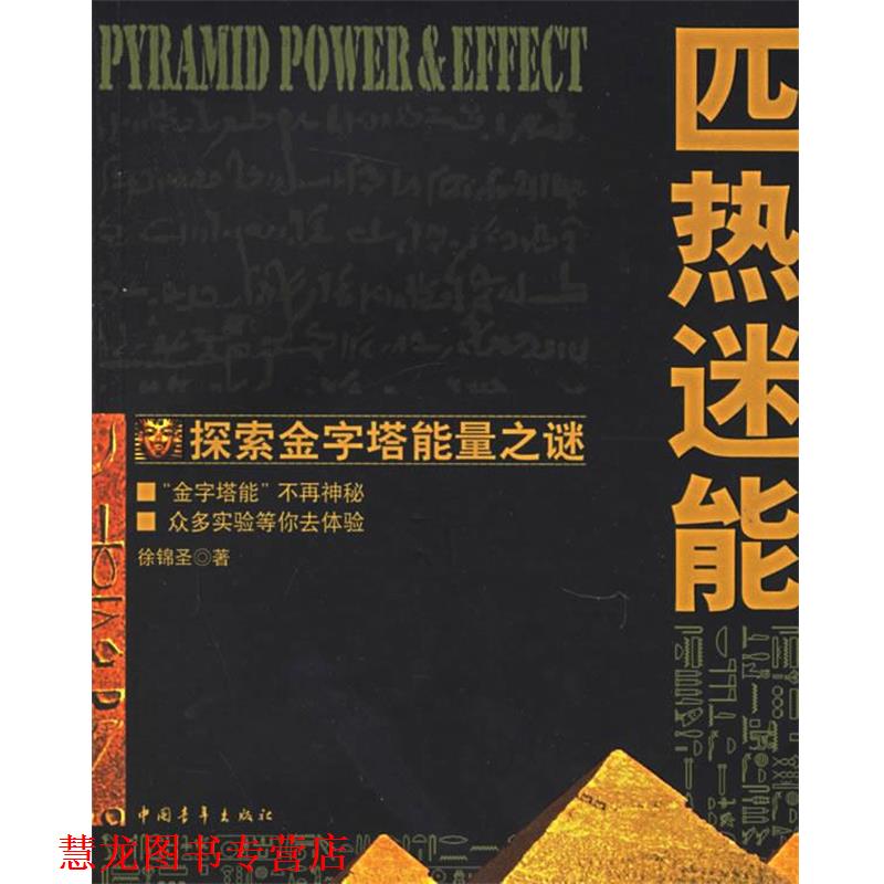 【正版书籍】 匹热迷能:探索金字塔能量之谜 徐锦圣 著 中国青年出版社