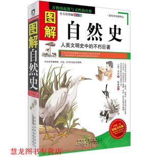 著 社 图解自然史 演变历史 法 人类以及其他生物 书籍 博物学大师布封精彩演绎地球 安徽人民出版 布封 正版
