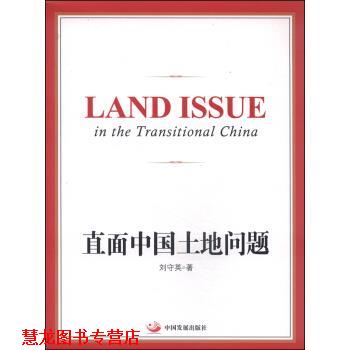 【正版书籍】 直面中国土地问题 刘守英 著 中国发展出版社