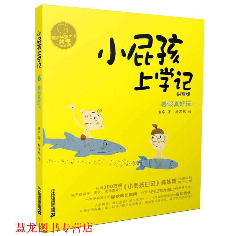 【正版书籍】 小屁孩上学记 6 暑假真好玩! 黄宇 二十一世纪出版社