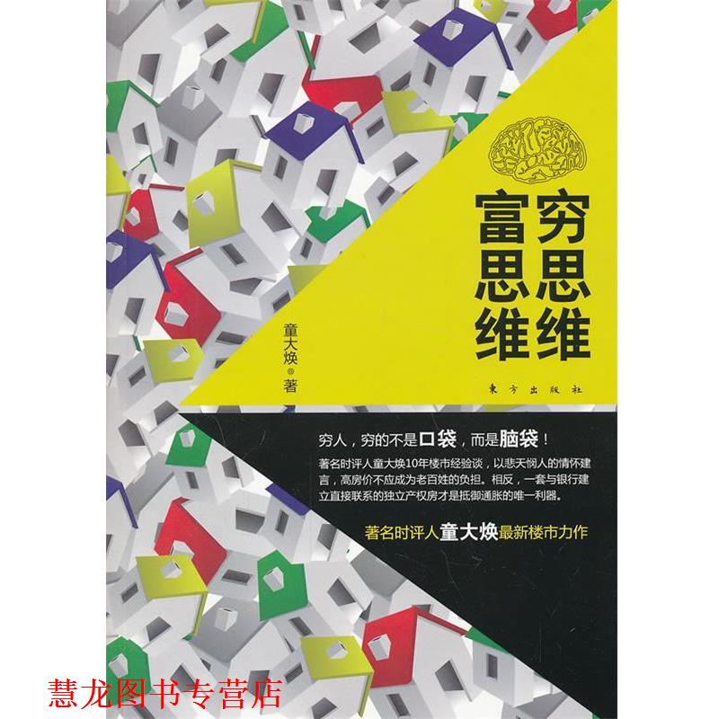 【正版书籍】 穷思维 富思维 童大焕 著 东方出版社
