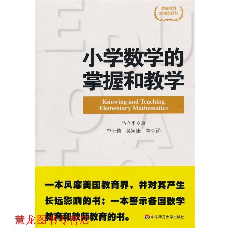 【正版书籍】 小学数学的掌握和教学 （美）马立平,李士锜　等译 华东师范大学出版社