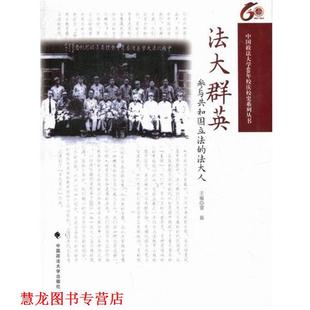 法大群英 参与共和国立法 中国政法大学出版 正版 社 编 书籍 雷磊 法大人