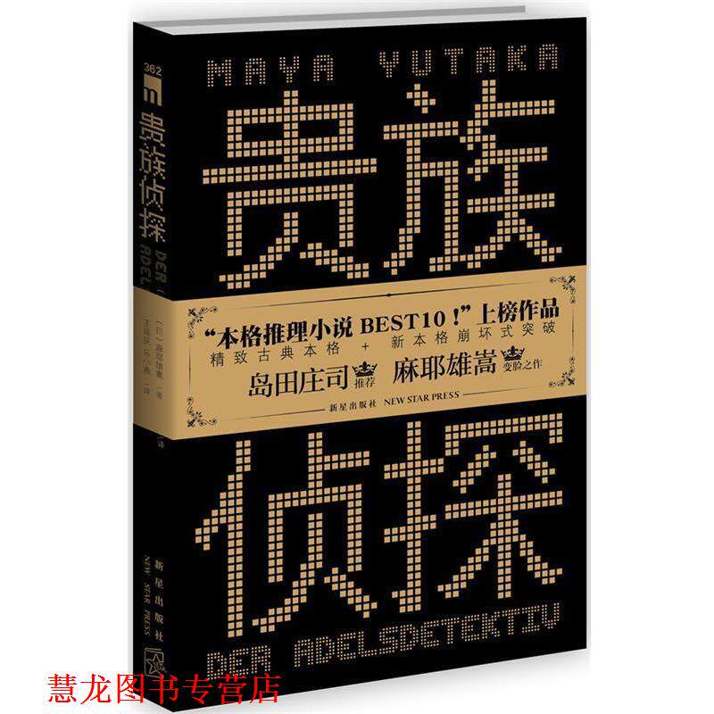 【正版书籍】 贵族侦探 (日)麻耶雄嵩　著,王延庆,乐小燕　译 新星出版社