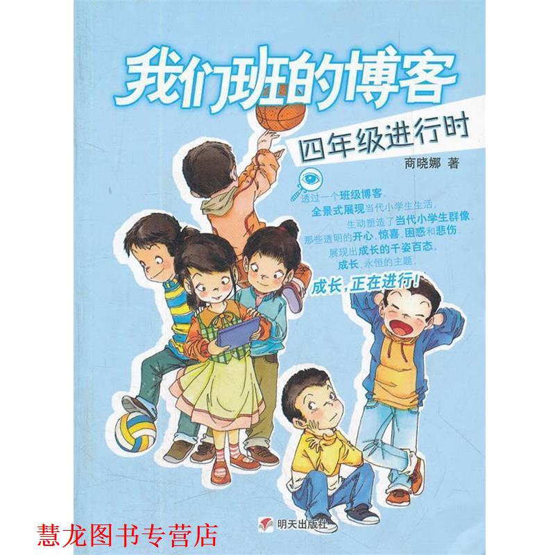【正版书籍】 四年级进行时-我们班的 商晓娜 著 明天出版社