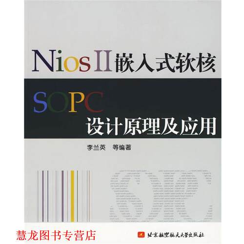 【正版书籍】 NiosⅡ嵌入式软核SOPC设计原理及应用 李兰英　等编著 北京航天航空大学出版社