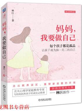 【正版书籍】 妈妈，我要做自己 林巨 机械工业出版社