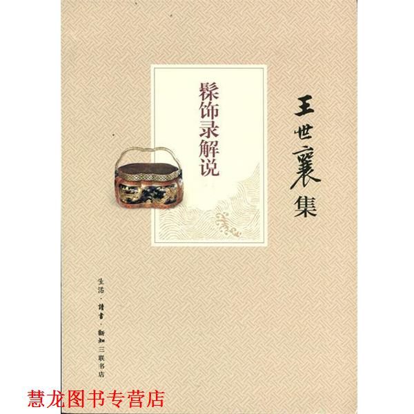 【正版书籍】 髹饰录解说 王世襄 生活·读书·新知三联书店