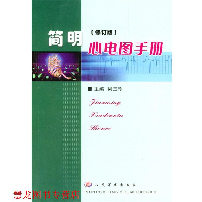 【正版书籍】 简明心电图手册 周玉珍 主编 人民军医出版社