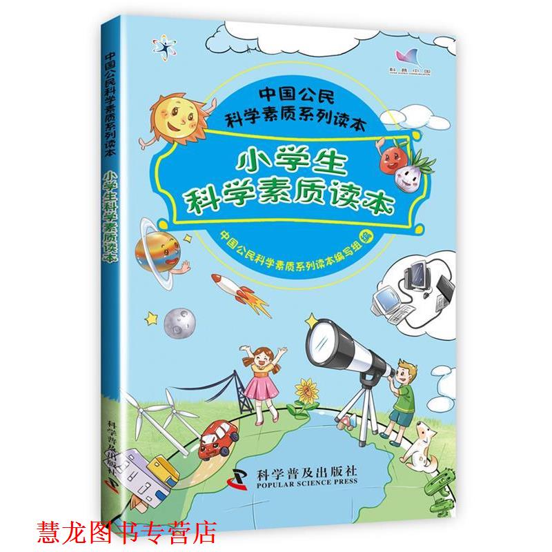 【正版书籍】 小学生科学素质读本 中国公民科学素质系列读本编写组 著 科学普及出版社