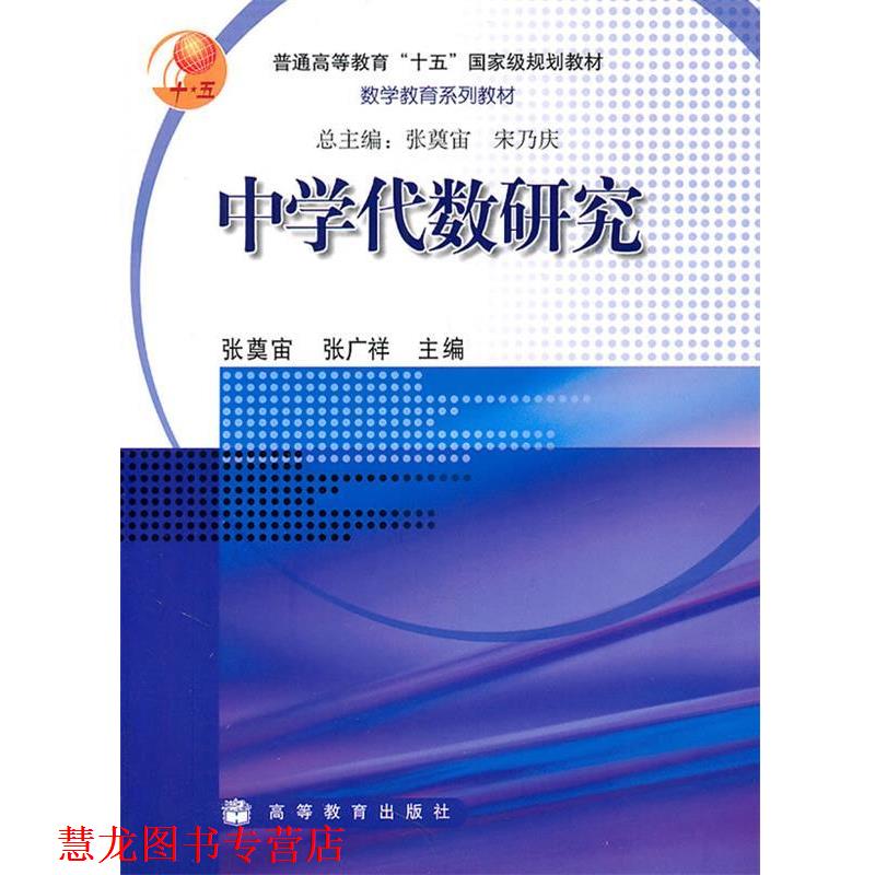【正版书籍】 中学代数研究 张奠宙,张广祥 主编 高等教育出版社