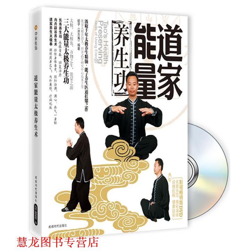 【正版书籍】 道家能量养生功 能子 成都时代出版社