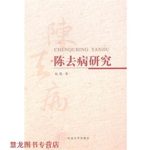 【正版书籍】 陈去病研究 赵霞 河北大学出版社