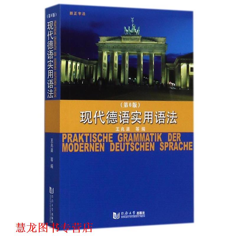 【正版书籍】 现代德语实用语法 王兆渠 等 编 同济大学出版社