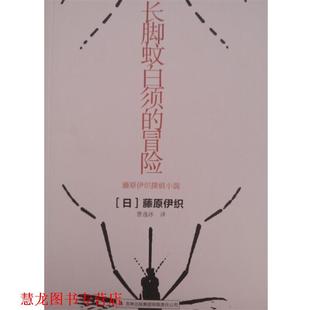藤原伊织 集团 书籍 吉林出版 曹逸冰 译者 日 冒险 长脚蚊白须 正版
