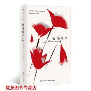 【正版书籍】 马修 斯卡德系列：将尽 [美]劳伦斯·布洛克 四川人民出版社