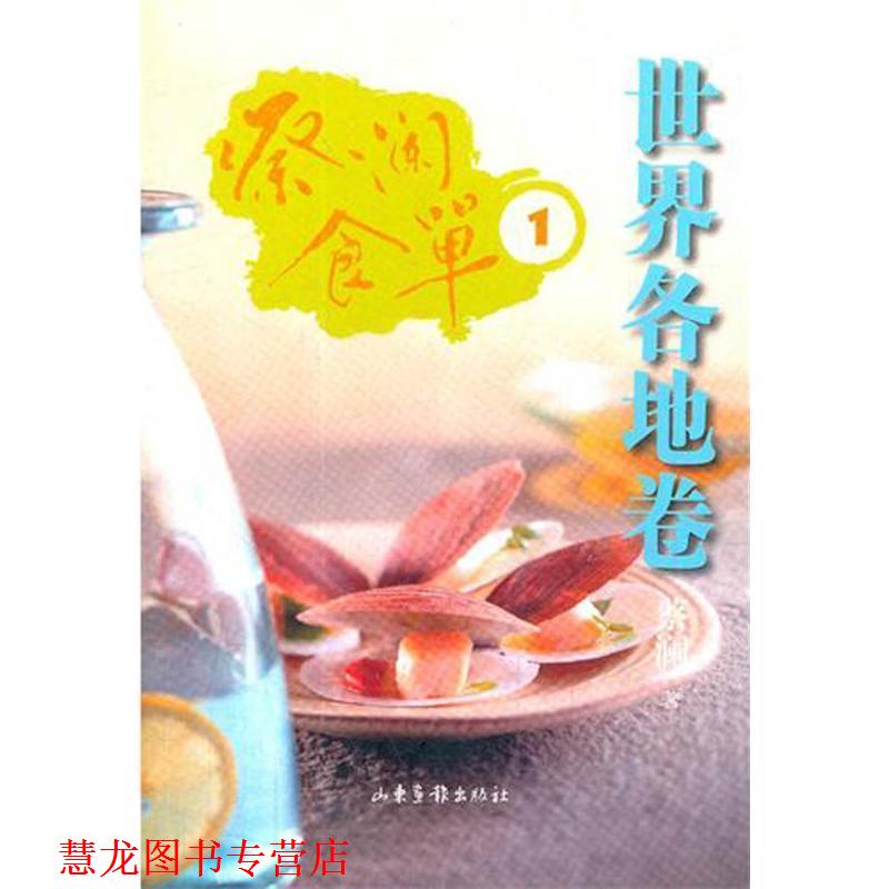 【正版书籍】 蔡澜食单•世界各地卷1 蔡澜 山东画报出版社