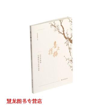 【正版书籍】 喜上梅梢:杭州博物馆馆藏梅花书画精品集 杭州博物馆 上海书画出版社