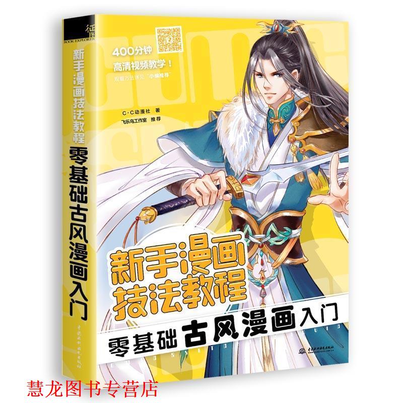 【正版书籍】 新手漫画技法教程-零基础古风漫画入门 c.c动漫社 水利水电出版社