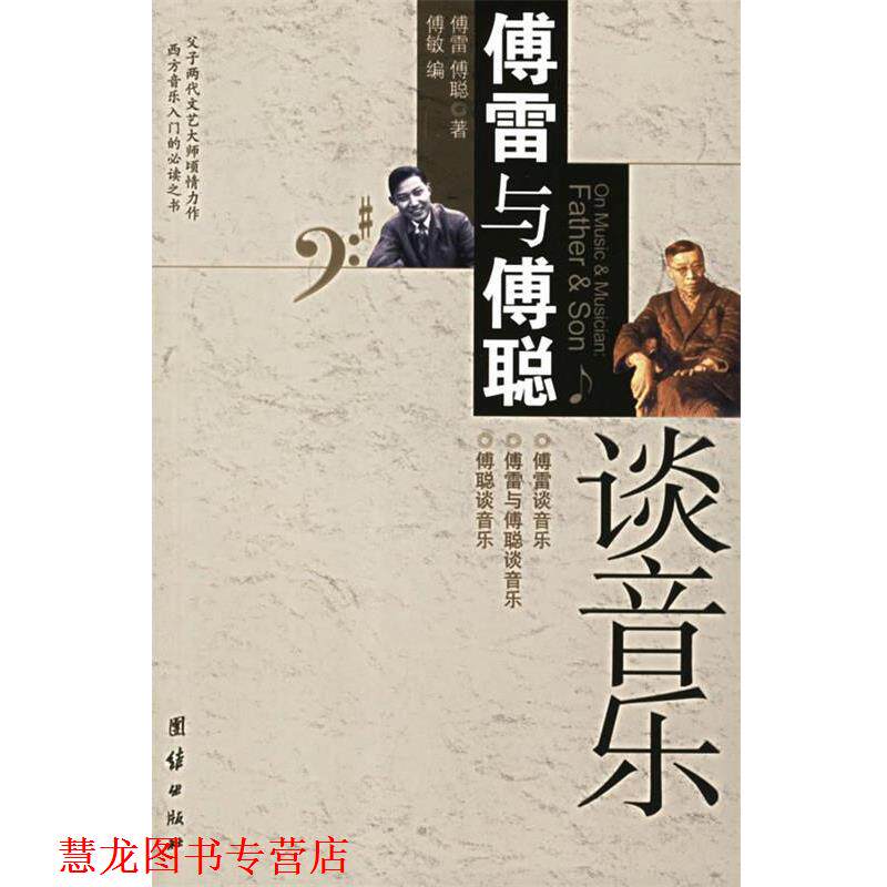 【正版书籍】 傅雷与傅聪谈音乐 傅雷,傅聪 团结出版社
