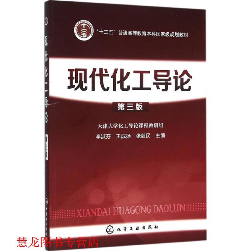 【正版书籍】 现代化工导论-第三版 李淑芬,王成扬,张毅民 主编 化学工业出版社